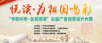 设计达人集结！“书香岭南”全民阅读公益广告创意设计大赛邀您共创阅读盛景，5000元大奖等您赢取