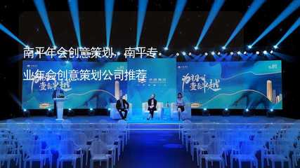南平年会创意策划指南及专业公司推荐